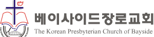 베이사이드장로교회 - The Korean Presbyterian Church of Bayside